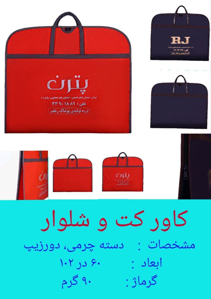 کاور کت شلوار دورزیپ دسته چرمی