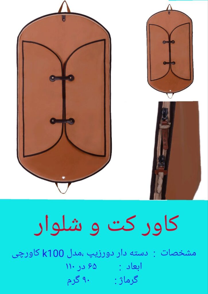 کاور کت و شلوار چرمی مدل k100